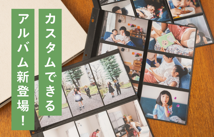 アルバム｜写真の整理・収納はしまうまプリントで
