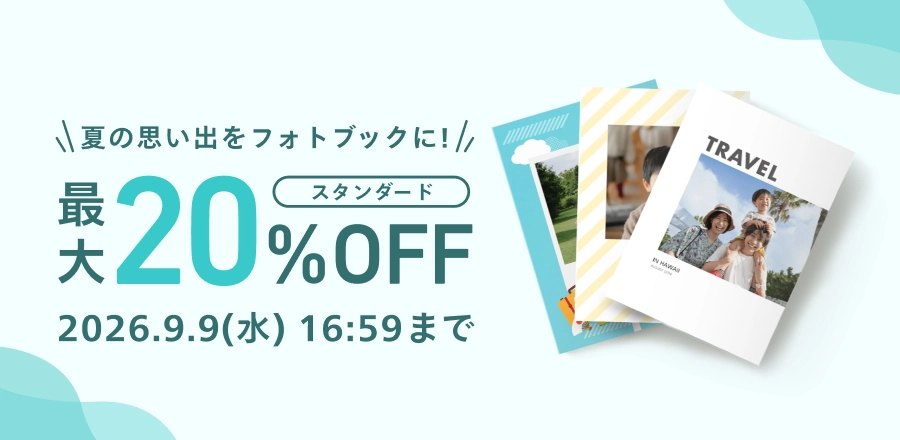 フォトブック-スタンダード-最大20%OFF-夏の思い出をフォトブックに！