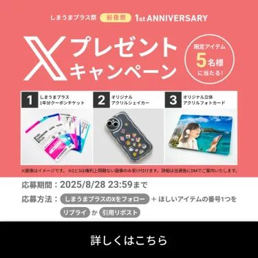 しまうまプラス1stANNIVERSARY
