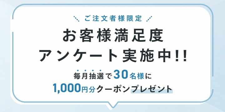 お客様満足度アンケート