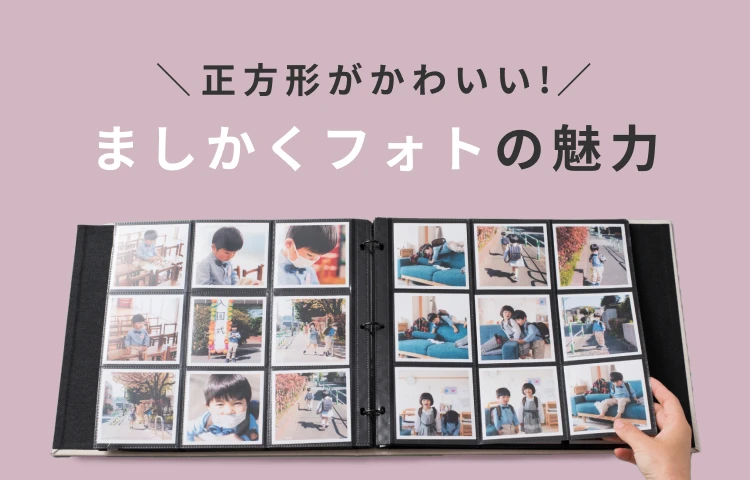 アルバム｜写真の整理・収納はしまうまプリントで