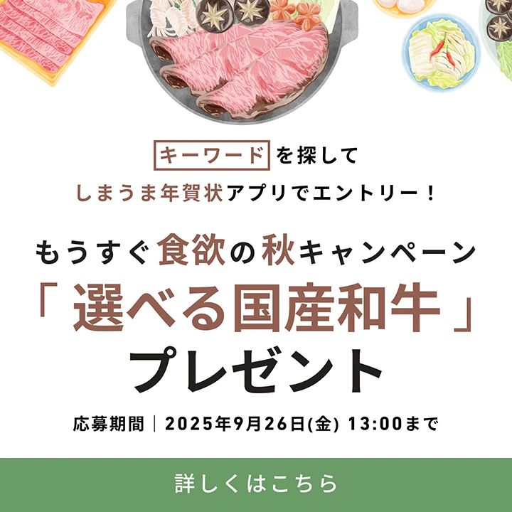 しまうま年賀状アプリでエントリー！選べる国産和牛プレゼント
