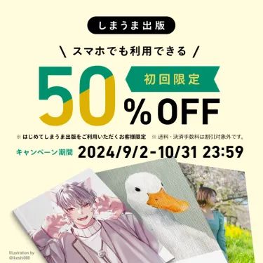 しまうま出版スマホでも利用できる初回限定50%OFF