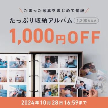 【たまった写真の整理に】たっぷり収納アルバム1,000円OFFキャンペーン