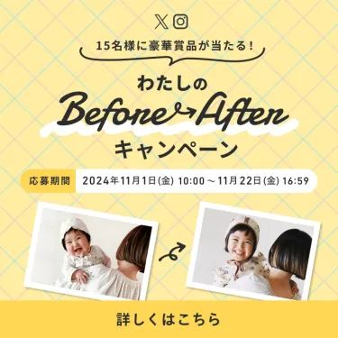 わたしのBefore Afterキャンペーン