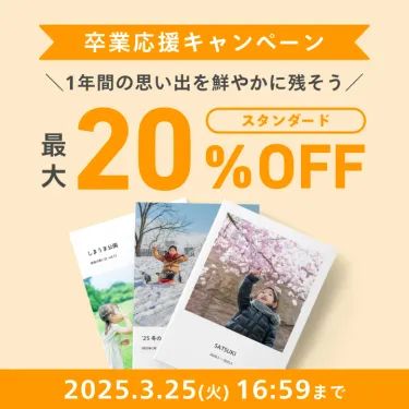 フォトブック_スタンダード最大20%OFFキャンペーン