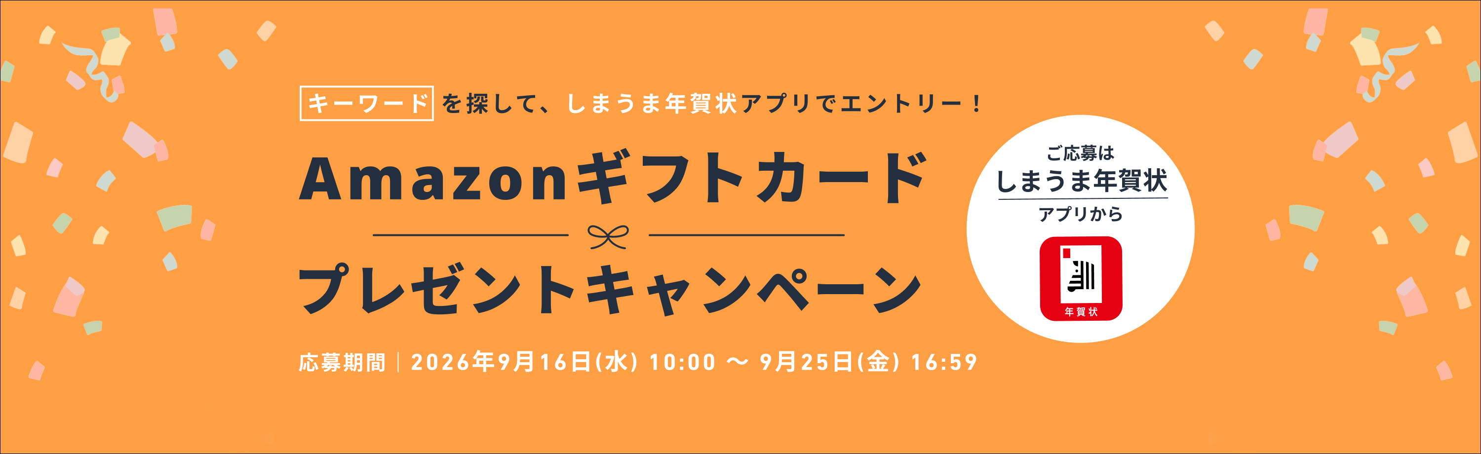 しまうま年賀状 Amazonギフトカードプレゼントキャンペーン