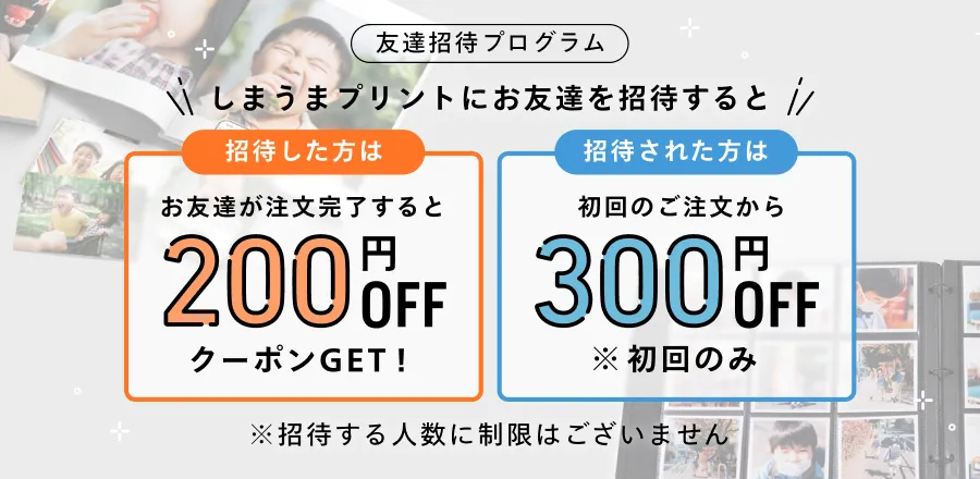 友達招待プログラム｜招待した人も招待された人もお得！