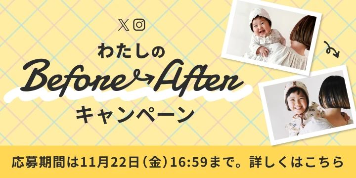 わたしのBefore Afterキャンペーン