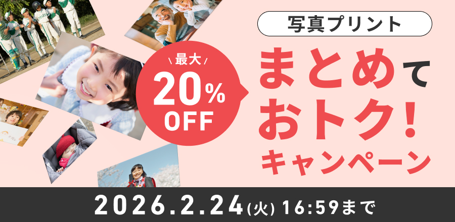 写真プリントの定番Lサイズが150枚以上でお得なキャンペーン実施中