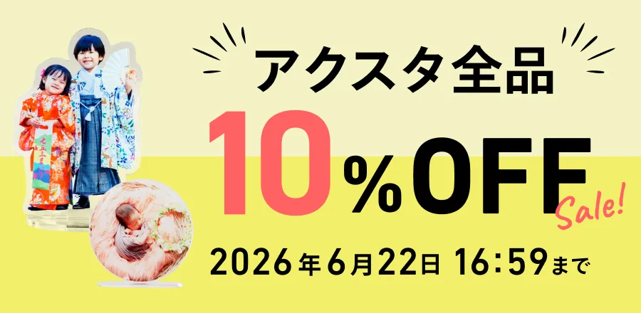 アクスタ全品10％OFF-しまうまプラス