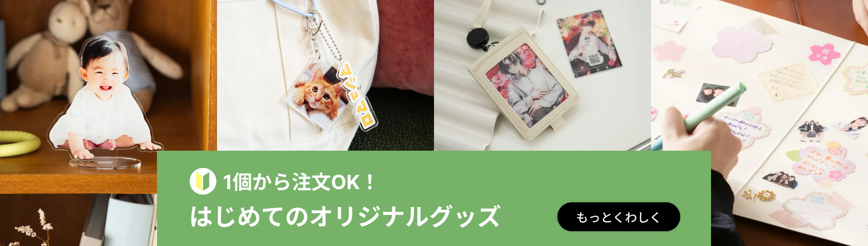 1個から注文OK！はじめてのオリジナルグッズ