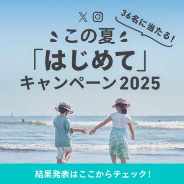 この夏はじめてキャンペーン2025結果発表