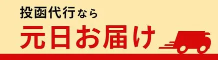 投函代行なら元旦お届け
