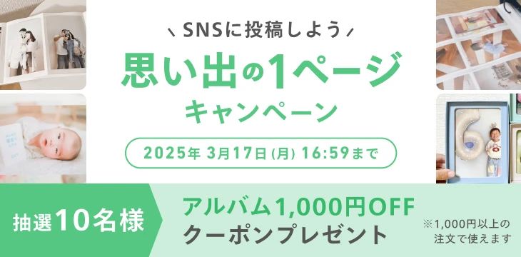 アルバム_SNSに投稿しよう思い出の1ページキャンペーン