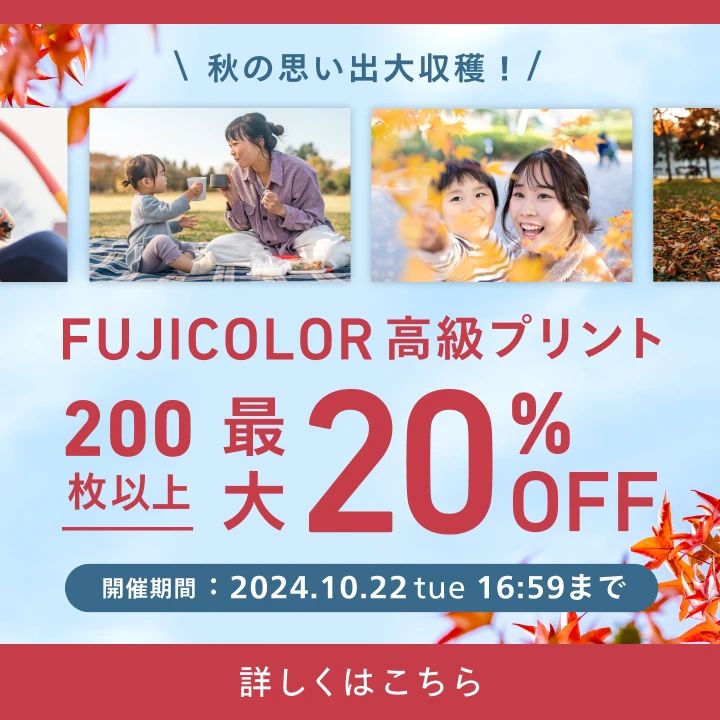 [秋の思い出大収穫]FUJICOLOR高級プリントキャンペーン