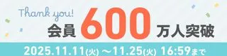 会員登録数600万人突破！キャンペーン