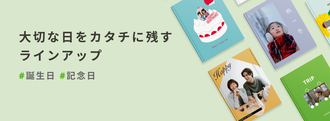 フォトブック｜しまうまプリント｜298円～でフォト(写真)アルバムを作成
