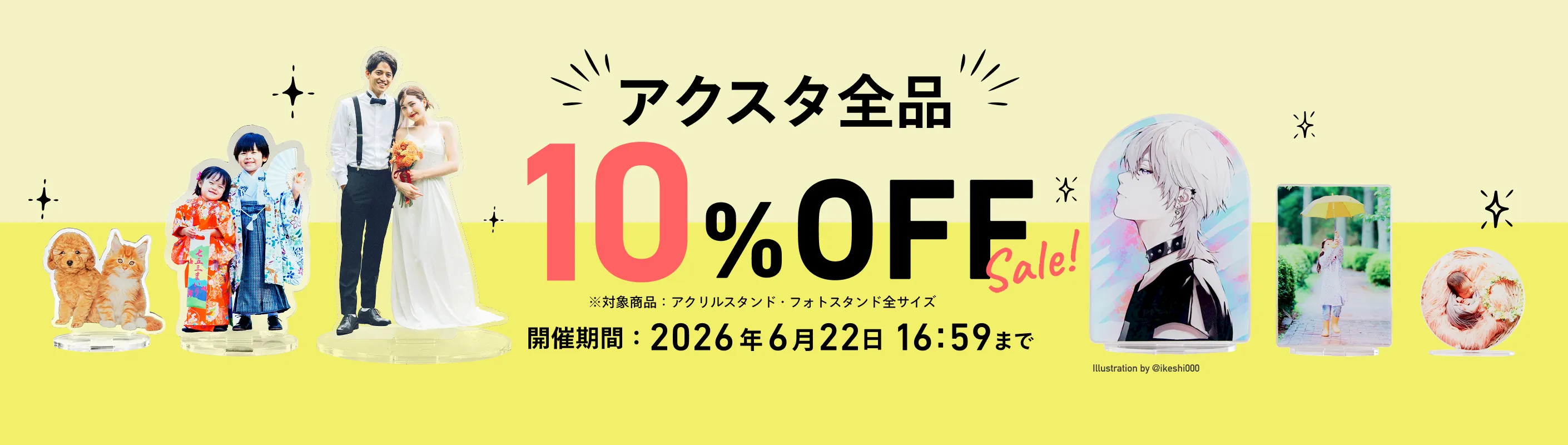 アクスタ全品10%OFF 2026年6月22日 16:59まで