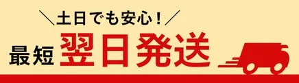 最短翌日発送（土日も）