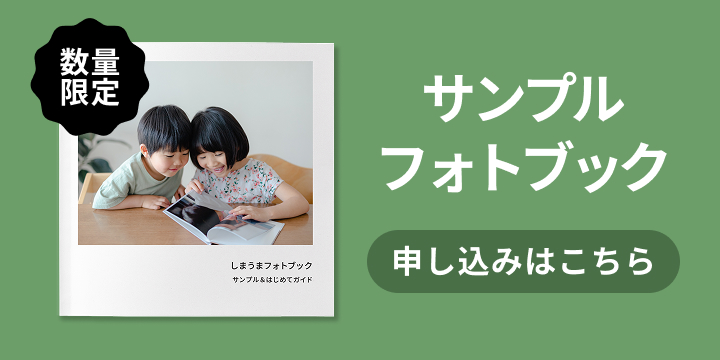 サンプルフォトブック