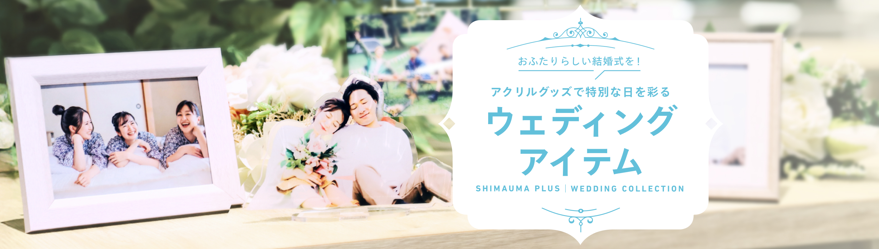 「ウェディングアイテム」をご紹介！