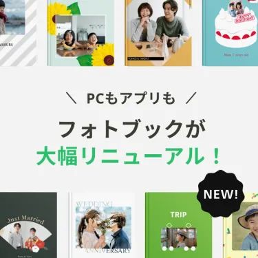 PCもアプリもフォトブックが大幅リニューアル