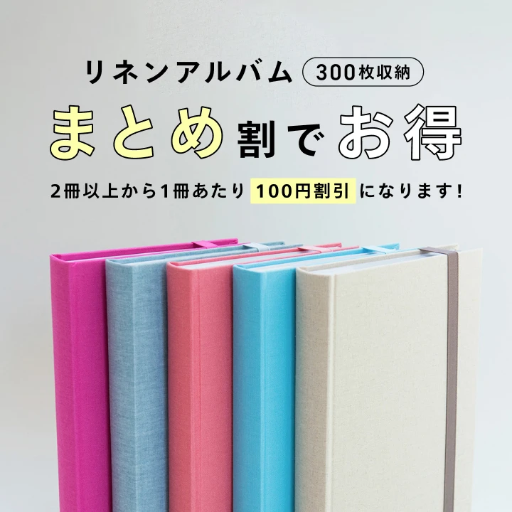 アルバム｜写真の整理・収納はしまうまプリントで