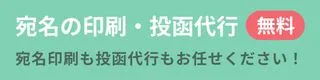 宛名印刷・投函代行無料