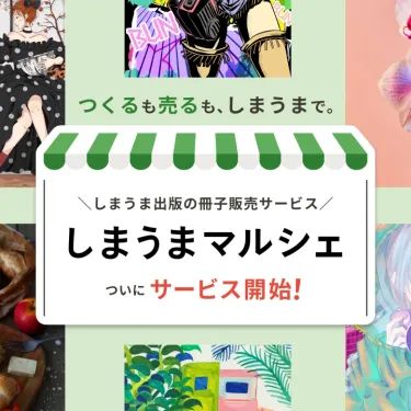 しまうまマルシェサービス開始！