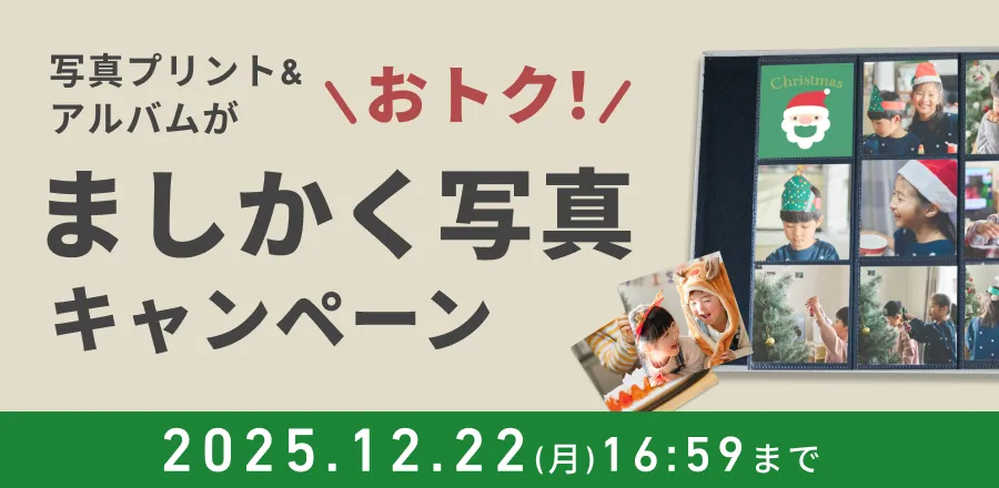 ましかく写真＆アルバムでお得なキャンペーン実施中