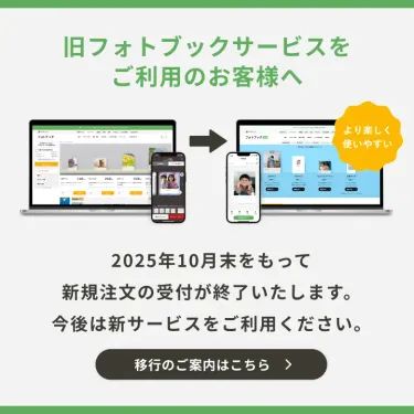 旧フォトブック終了告知