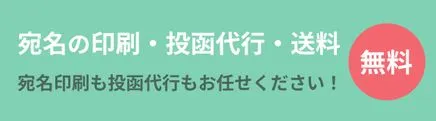 宛名印刷＆投函代行＆送料無料