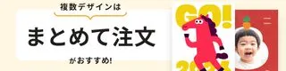 複数デザインはまとめて注文