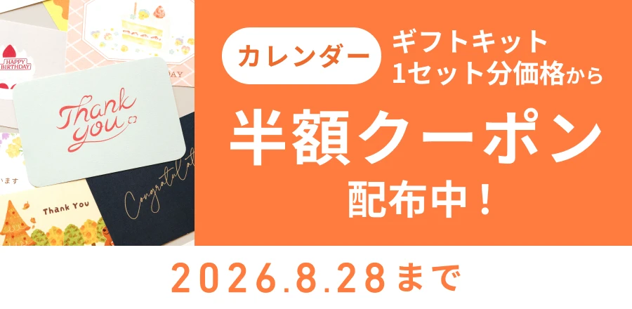 半額クーポン配布中！カレンダーと一緒に贈る-オリジナルギフトキット