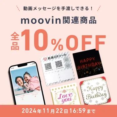 【動画が手渡しできる！】moovin（ムービン）商品全品10％OFFキャンペーン