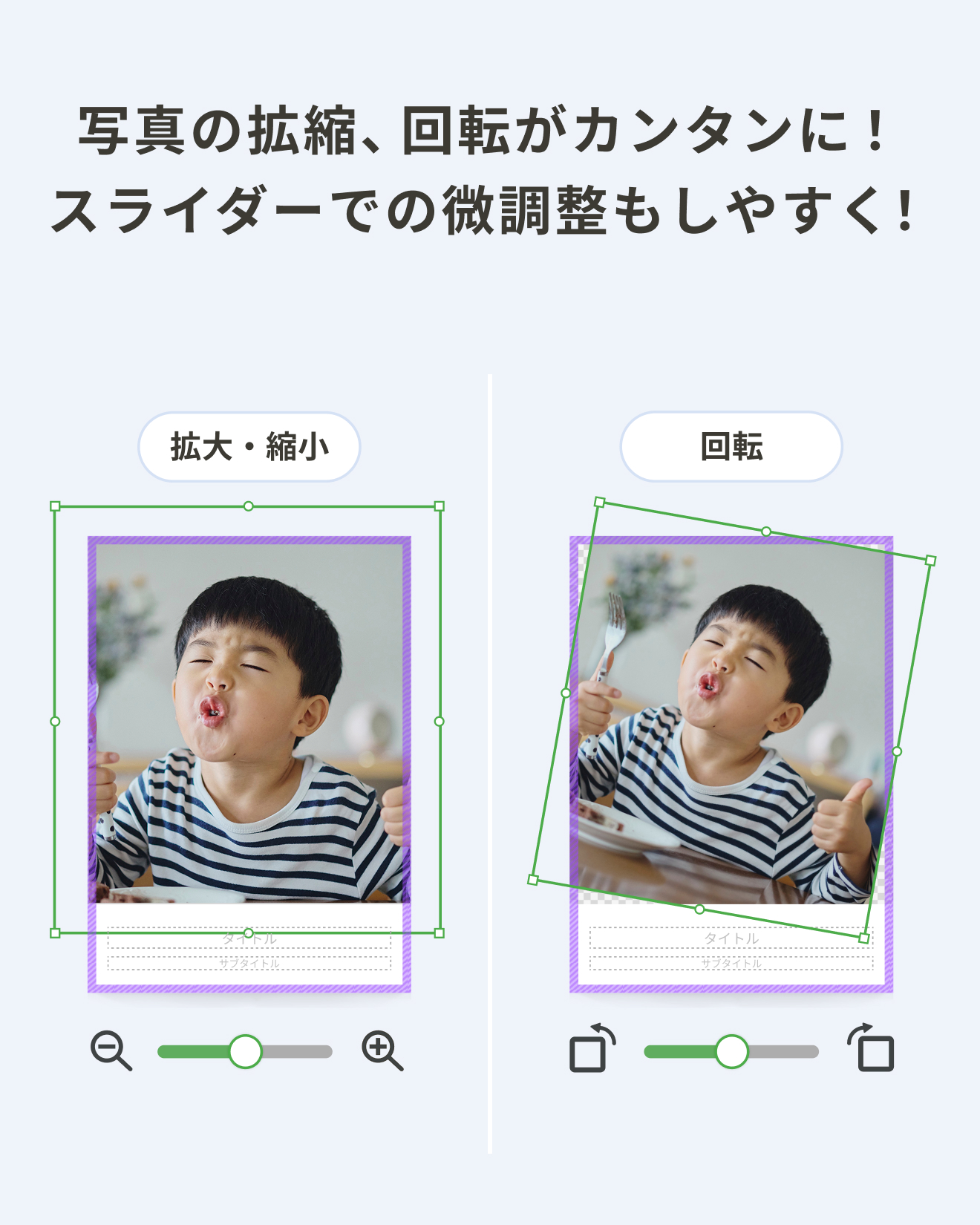 写真の拡縮・回転がカンタンに。スライダーでの微調整もしやすく