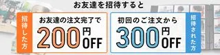 お友達紹介