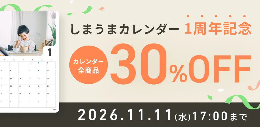 しまうまカレンダー1周年記念カレンダー全商品30%OFF