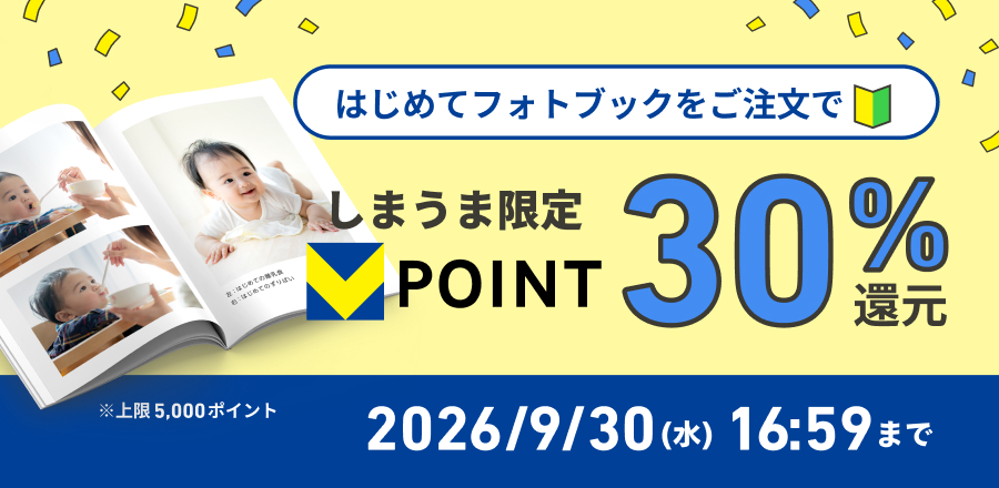 はじめてフォトブックをご注文でvポイント30%還元