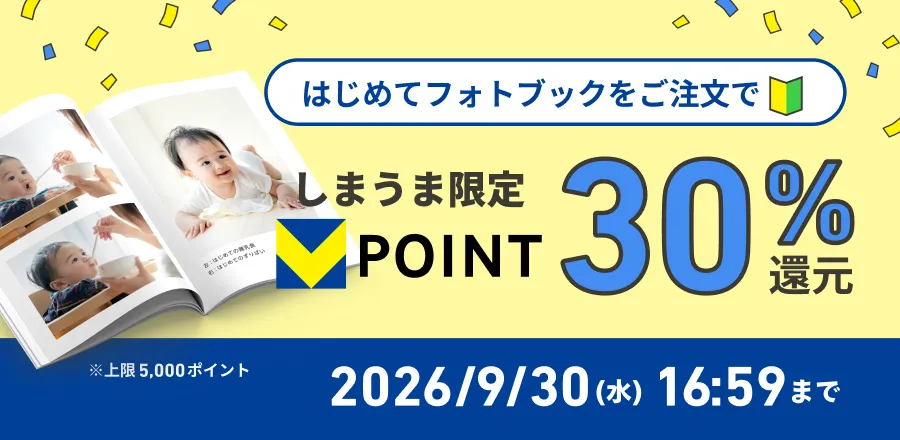 はじめてフォトブックをご注文でvポイント30%還元