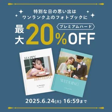 フォトブック6月CPプレミアムハード最大20％OFF