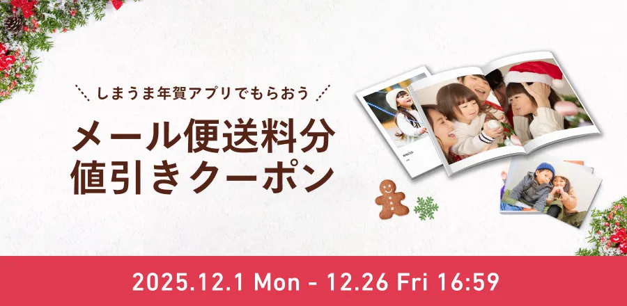 メール便送料分値引きクーポンをGET！クリスマスプレゼントキャンペーン