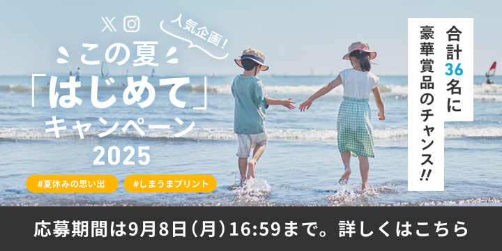 人気企画！この夏はじめてキャンペーン2025