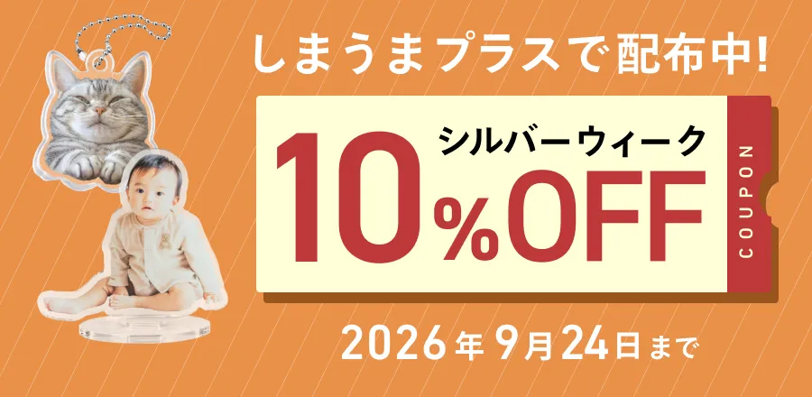しまうまプラスで配布中！シルバーウィーク10%OFFクーポン