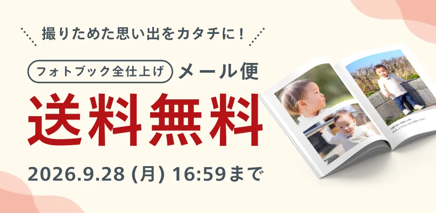 フォトブック メール便送料無料キャンペーン