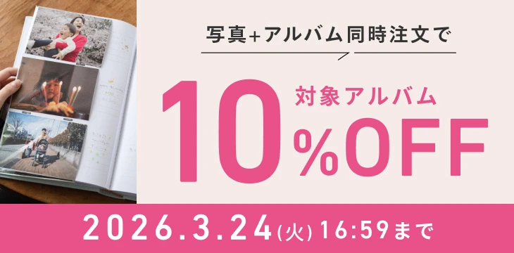 アルバム｜写真の整理・収納はしまうまプリントで