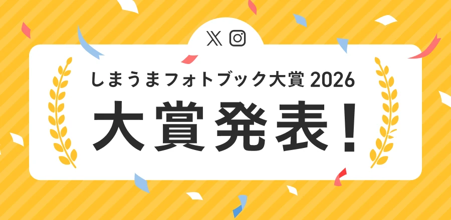 しまうまフォトブック大賞結果発表