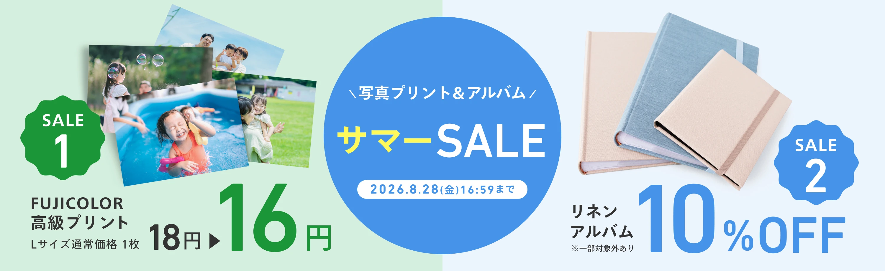 2026年8月写真&アルバムサマーSALE開催