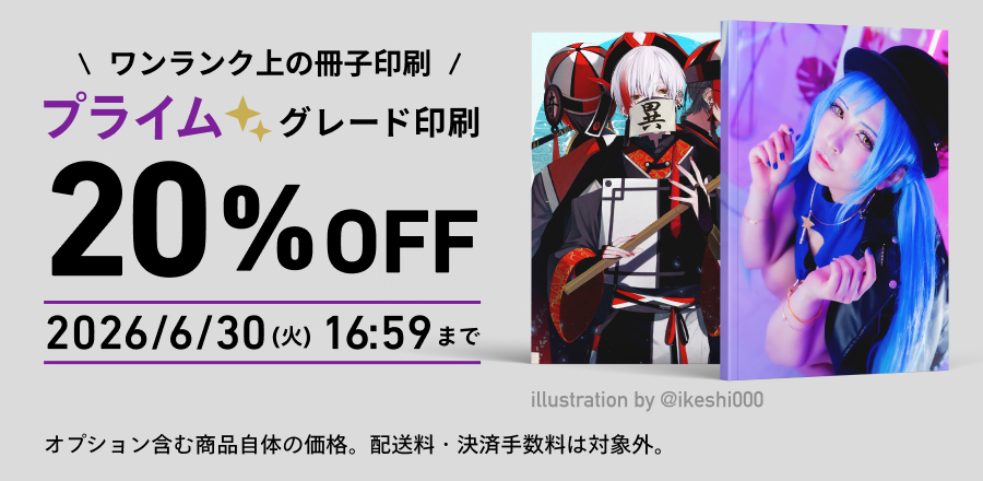 プライムグレード 20%OFFキャンペーンを実施します-しまうま出版